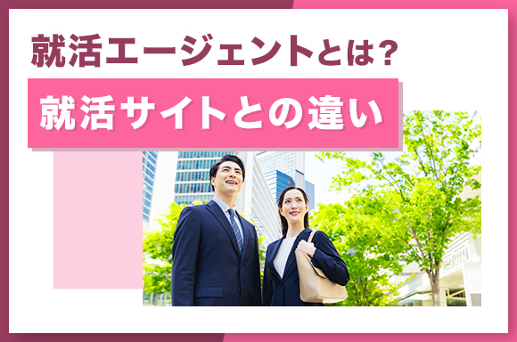 就活エージェントとは?就活サイトとの違い