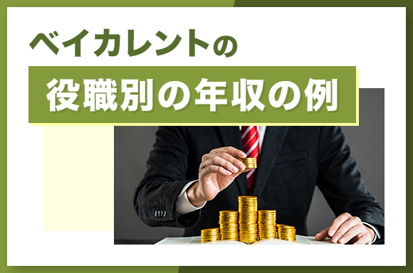 ベイカレントの役職別の年収の例