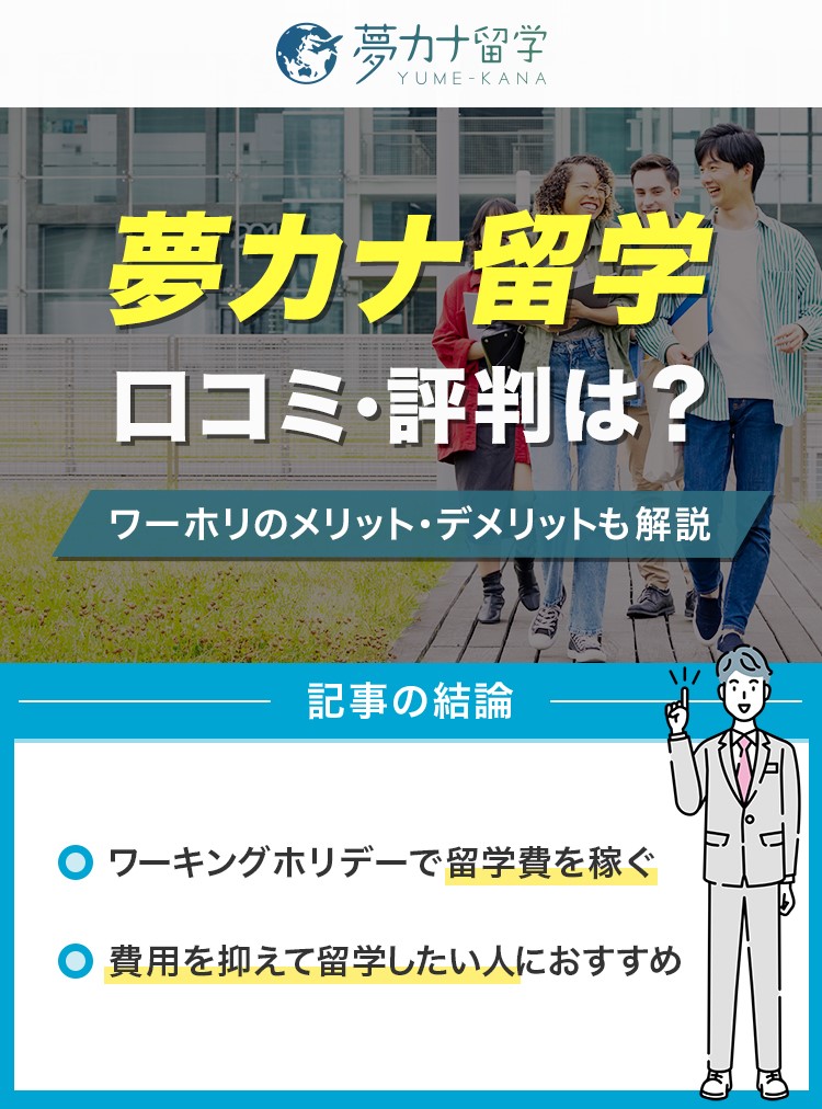 夢カナ留学-評判-アイキャッチ