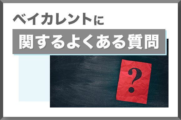 ベイカレントに関するよくある質問