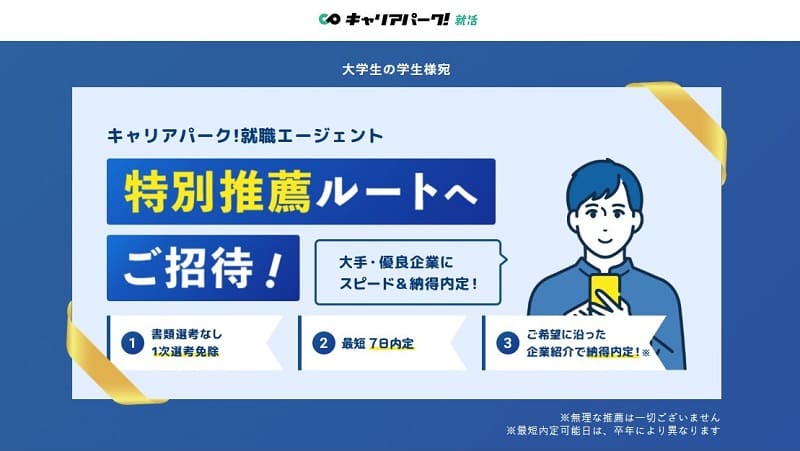 キャリアパーク就職エージェント イメージ