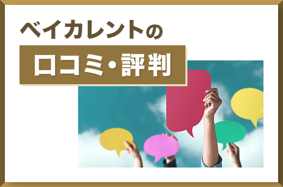 ベイカレントの口コミ・評判