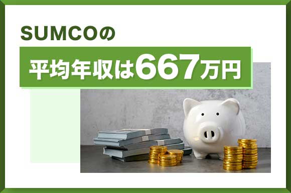 SUMCOの平均年収は667万円