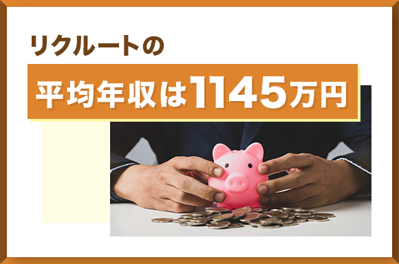 リクルートの平均年収は1145万円