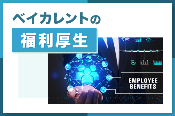 ベイカレントの福利厚生