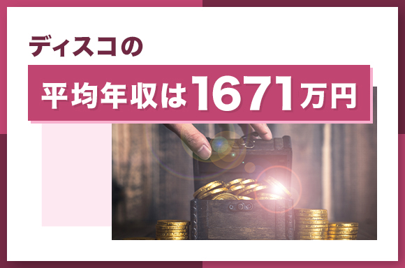 ディスコの平均年収は1671万円
