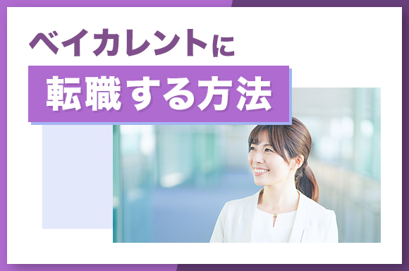 ベイカレントに転職する方法