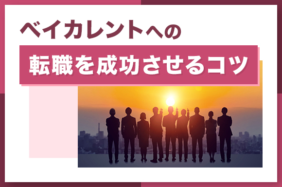 ベイカレントへの転職を成功させるコツ