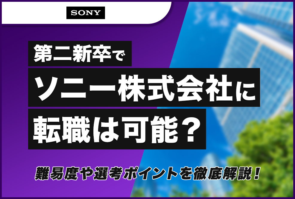 第二新卒でソニー株式会社転職は可能？