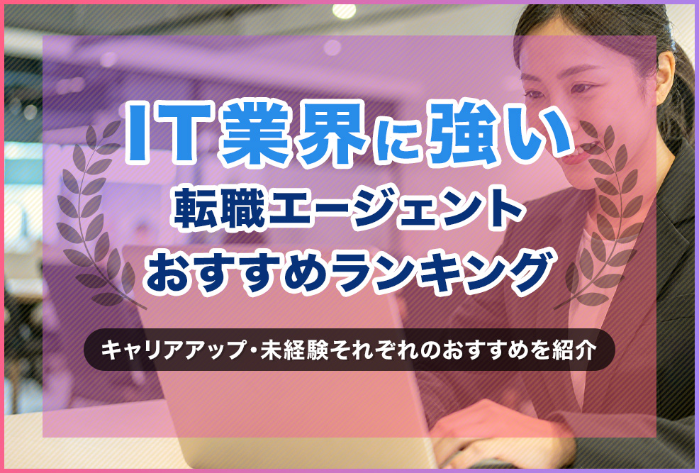 IT業界に強i転職エージェントおすすめランキング