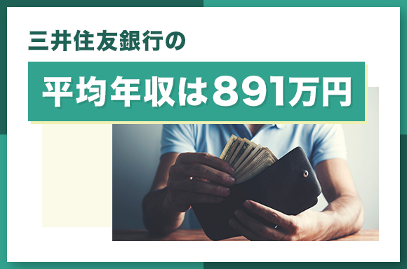 三井住友銀行の平均年収は891万円