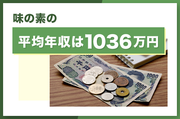 味の素の平均年収は1036万円