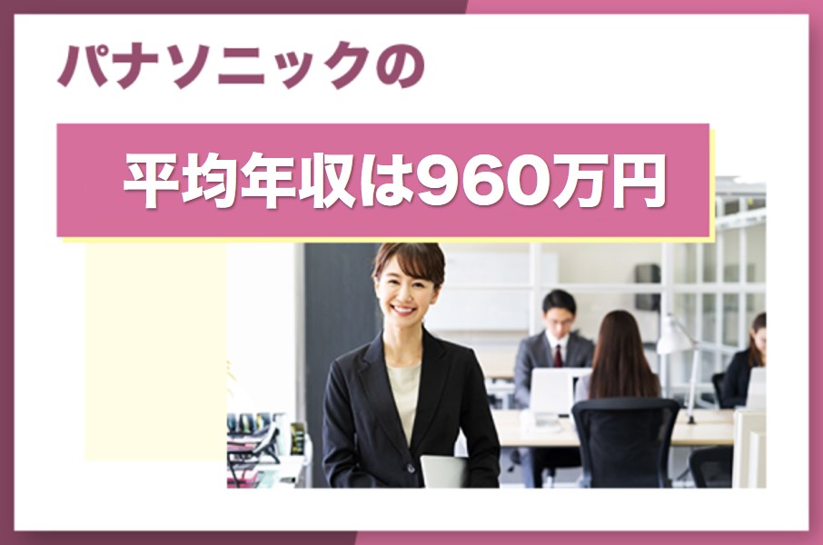 パナソニックの平均年収