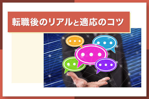 転職後のリアルと適応のコツ