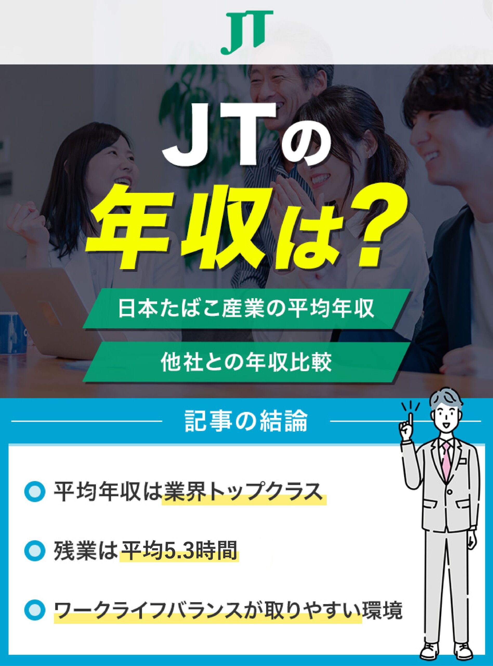 アイキャッチ_JT年収2025年更新