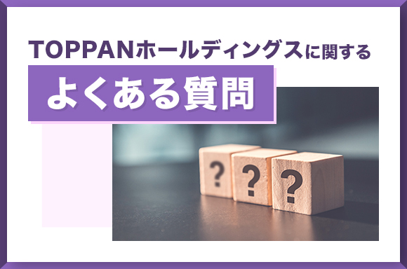 TOPPANホールディングスに関するよくある質問
