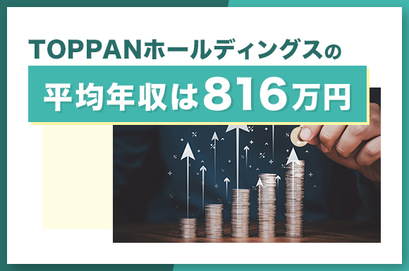 TOPPANホールディングスの平均年収は816万円