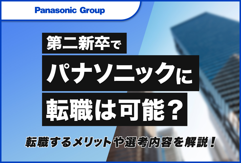 第二新卒でパナソニックに転職は可能？