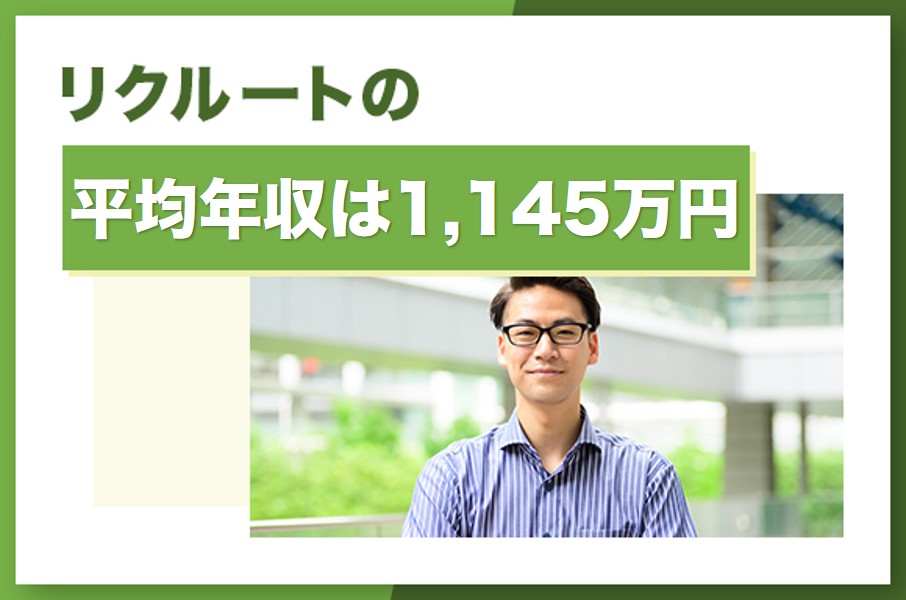 リクルート年収