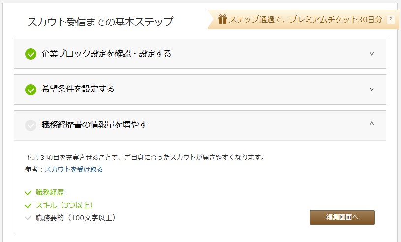 ビズリーチのプレミアムチケット30日分獲得までの3ステップ