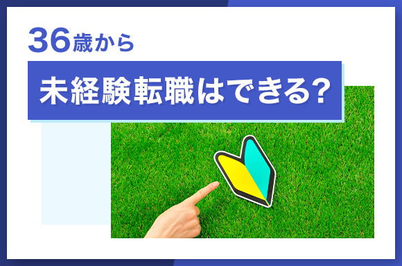 36歳未経験転職はできる?