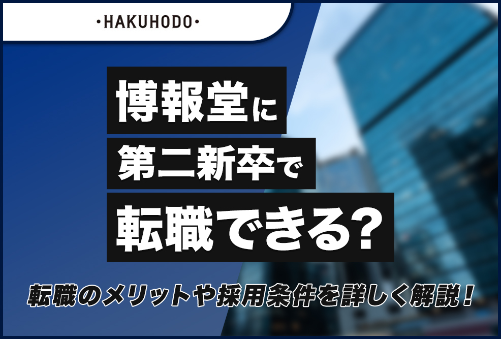 博報堂に第二新卒で転職できる？