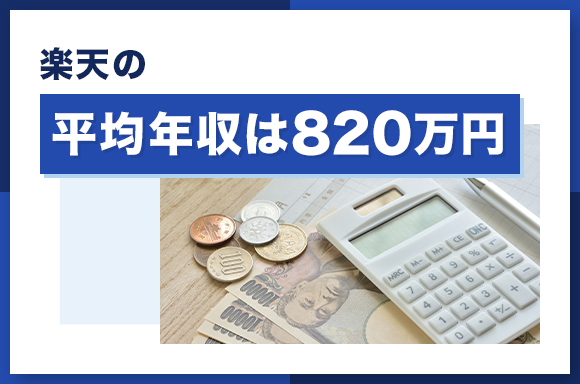楽天の平均年収は820万円