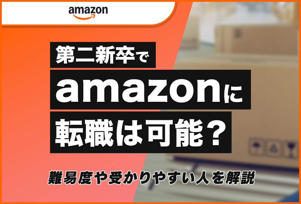 第二新卒でamazonに転職は可能？