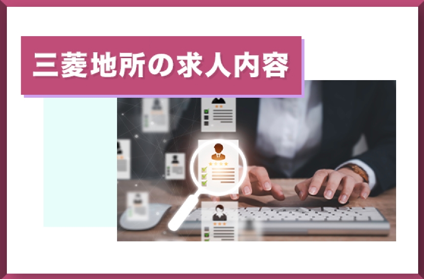 三菱地所の求人内容【2024年】