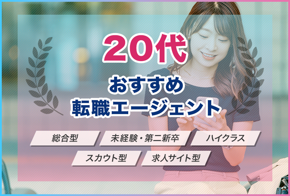 20代に最適なおすすめ転職エージェント18選!特色別で徹底比較