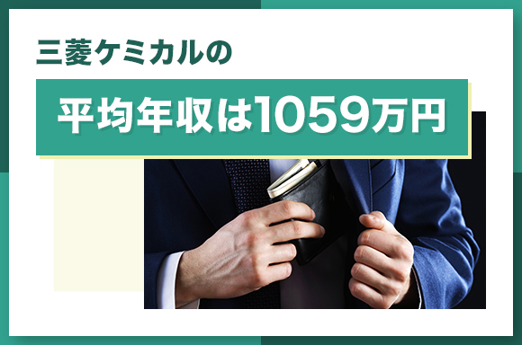 三菱ケミカルの平均年収は1059万円