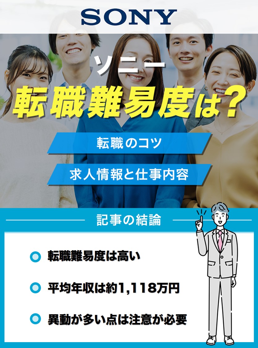 ソニー転職難易度アイキャッチ