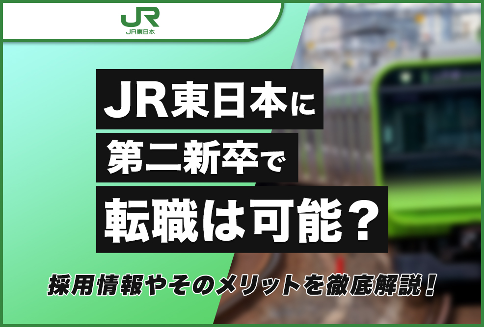 JR東日本に第二新卒で転職できる？