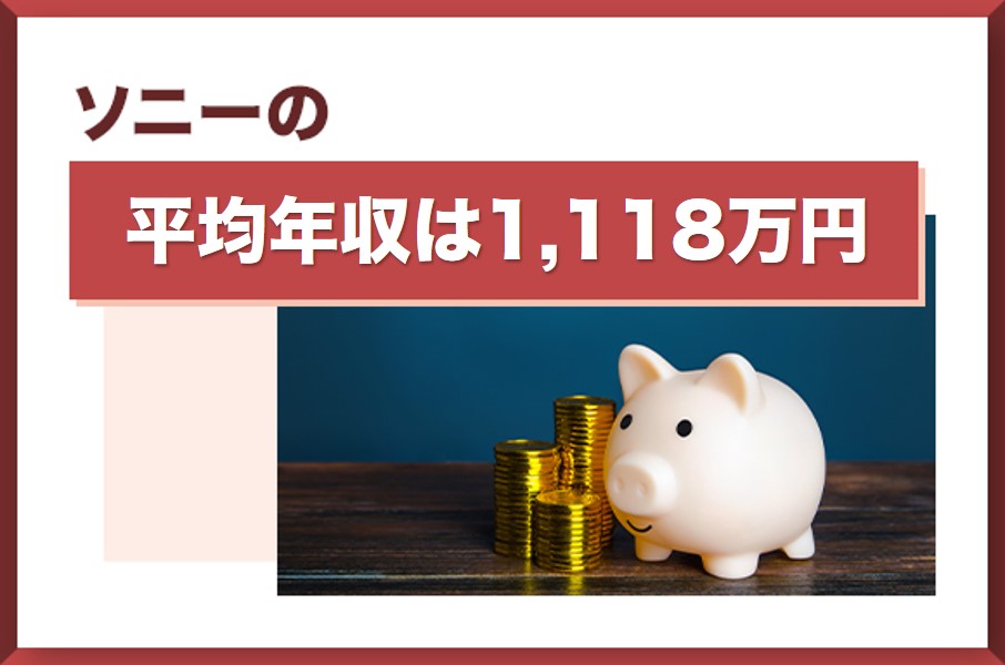 ソニーの平均年収