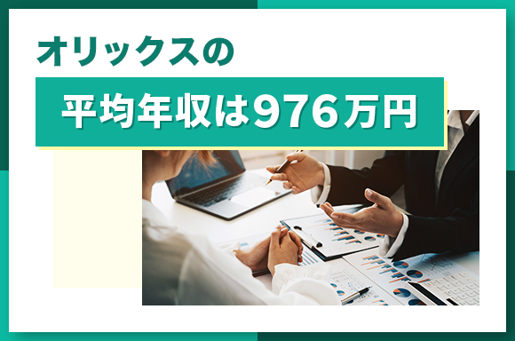 オリックス_h2年収_2025