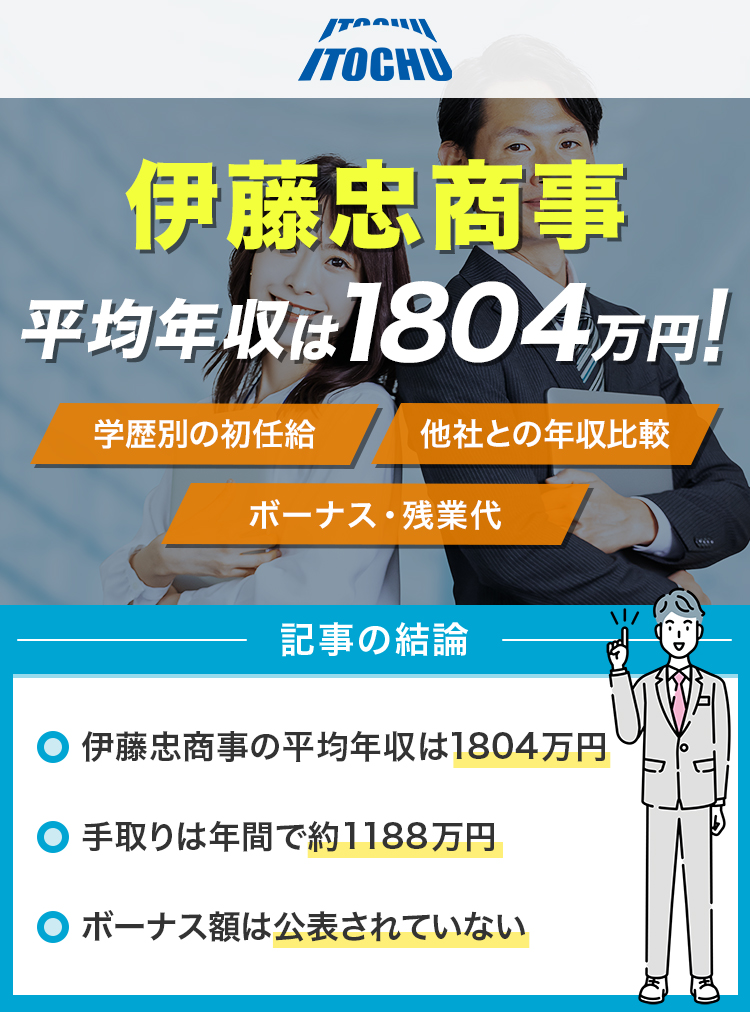 伊藤忠商事の平均年収は1804万円！
