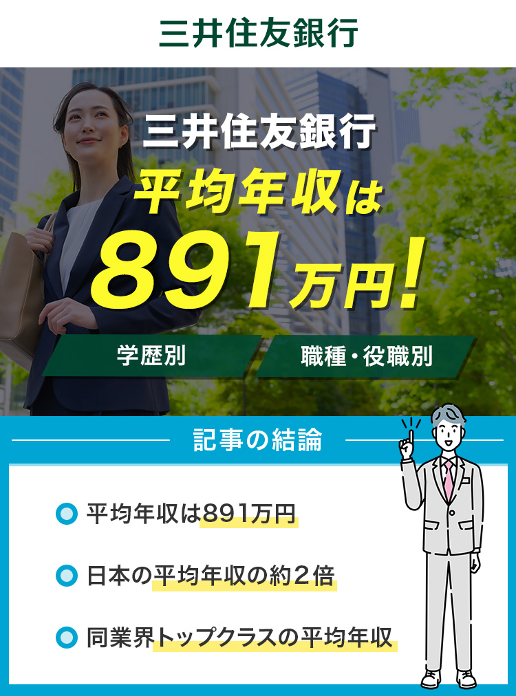 三井住友銀行の平均年収