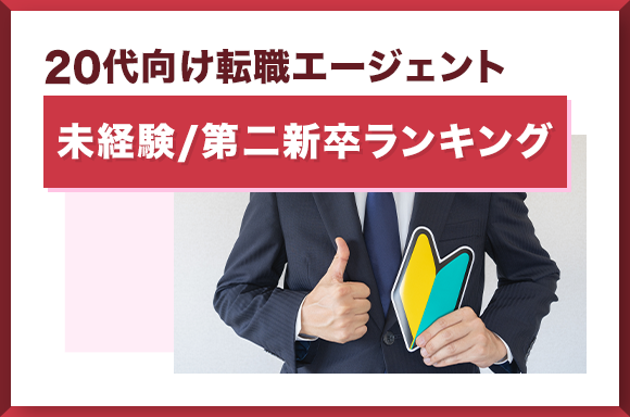 20代向け転職エージェント総合未経験_第二新卒ランキング