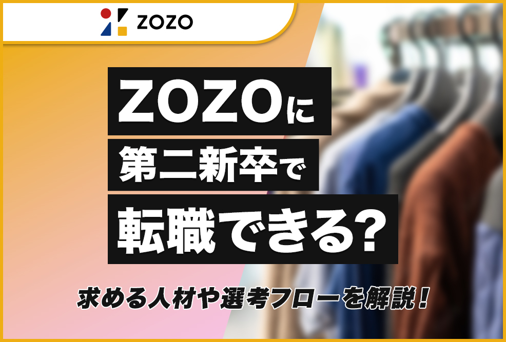 ZOZOに第二新卒で転職できる？