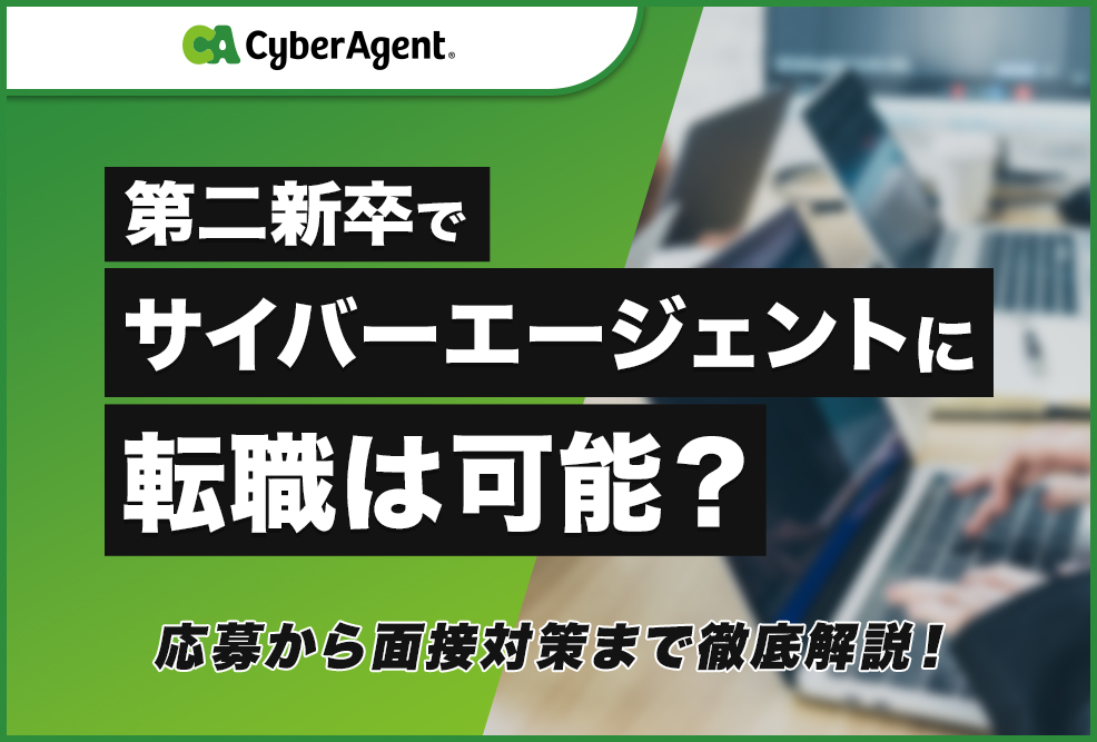 第二新卒でサイバーエージェントに転職は可能？