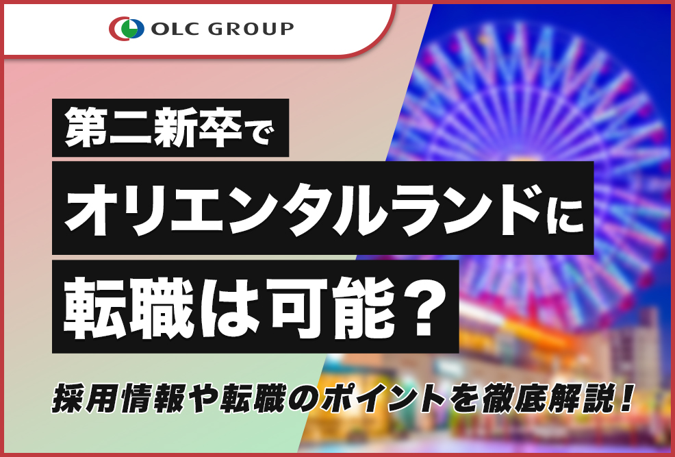 第二新卒でオリエンタルランドに転職は可能？