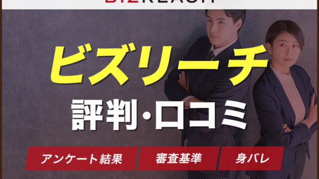 ビスリーチ評判口コミ