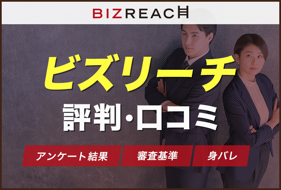 ビスリーチ評判口コミ