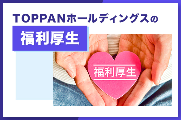 TOPPANホールディングスの福利厚生