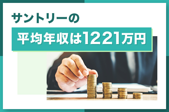 サントリーの平均年収は1221万円