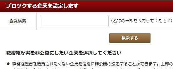 ビズリーチの企業ブロック画面