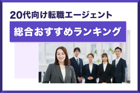 20代向け転職エージェント総合おすすめランキング