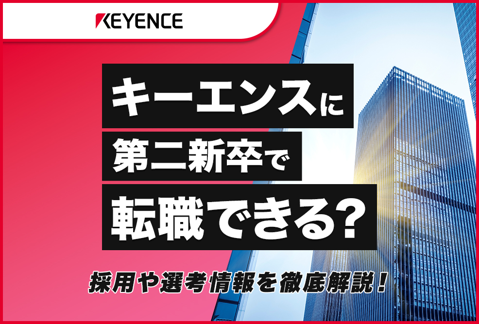キーエンスに第二新卒で転職できる？