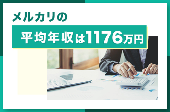 メルカリの平均年収は1176万円