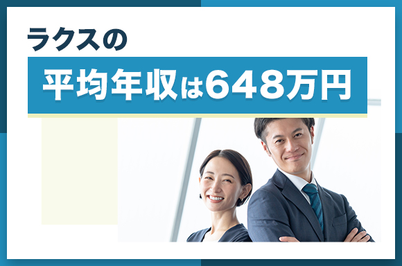 ラクスの平均年収は648万円